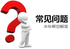 常见问题